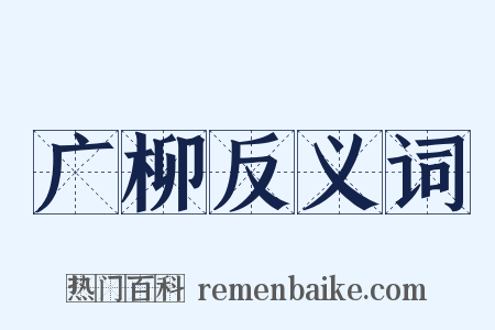 广柳反义词是什么意思的图片